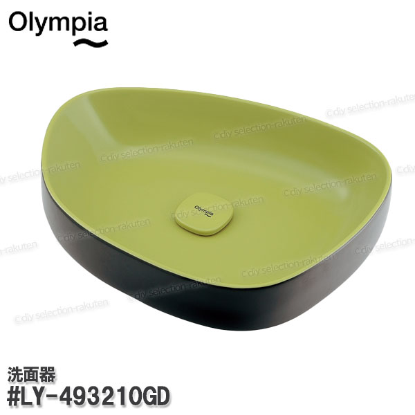 【Olympia】オリンピア 洗面器［#LY-493210GD］イエローグリーン/ブラック 陶器製   洗面台 置き型洗面ボウル  補修・オプションパーツ オリンピア純正部品