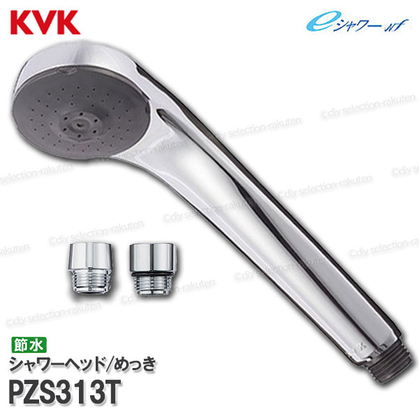 KVK ワンストップシャワーヘッド PZS315T 楽天市場】【PZS315T】 KVK eシャワーNf シャワーヘッド ワンス