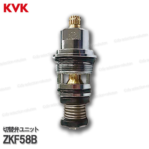 KVK 切替弁ユニット　ZKF58B（KF230タイプ等用）浴室水栓 バスシャワー水栓用 構造部品 補修部品・オプションパーツ KVK純正部品