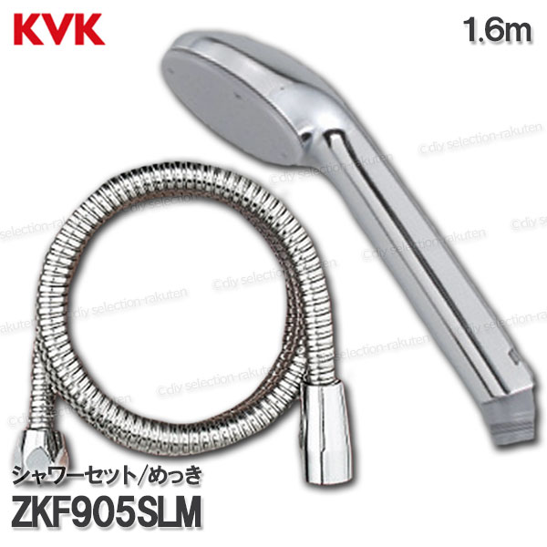 KVK メッキシャワーヘッド＆導管 ZKF905SLM （メタルシャワーホース）1.6ｍ 風呂場水栓用 二階建てバスシャワー部分品 水回転運動部材 取りつくろう・オプション部分品 KVK純然たる部分品