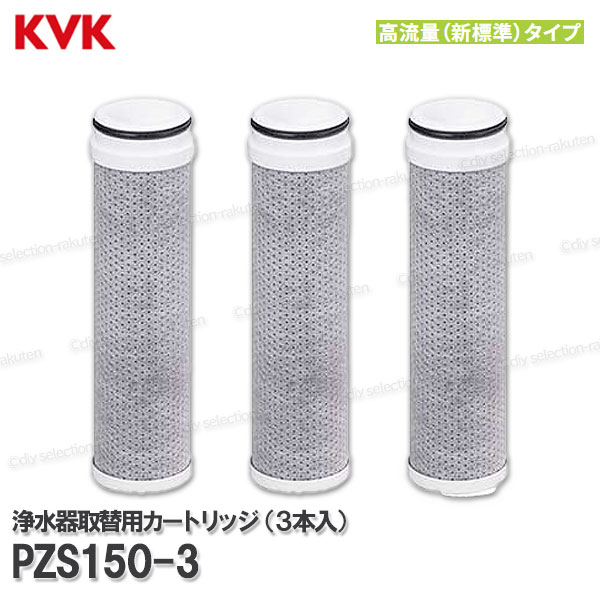 【KVK】浄水器内蔵水栓 浄水薬莢 ３個入 PZS150-3（高流束手合い）新標準尺度手合い 取替用 １２＋１物取りあげる スパウト内臓型 疲労困憊品 取りつくろう部分品 製造会社定め事品 KVK純然たる品