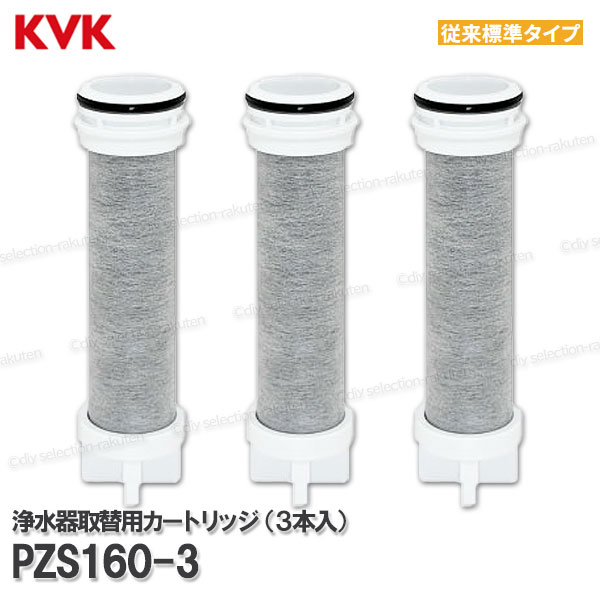 【KVK】浄水器内蔵水栓 浄水薬莢 3個入 PZS160-3（過ぎ来し方標準尺度手合い）取替用 ５＋１物取りあげる スパウト内臓型 疲労困憊品 取りつくろう部分品 製造会社定め事品 KVK純然たる品