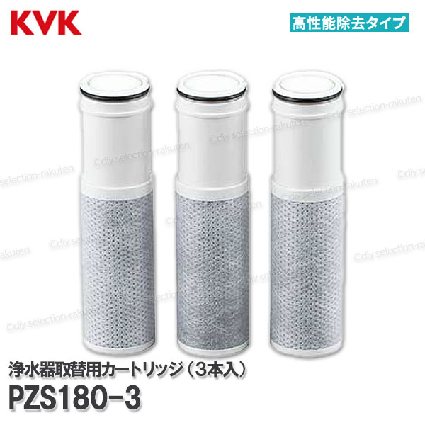 【KVK】浄水器内蔵水栓 浄水薬莢 ３個入 PZS180-3（高性能手合い）取替用 １５＋３物取りあげる スパウト内臓型 疲労困憊品 取りつくろう部分品 製造会社定め事品 KVK純然たる品