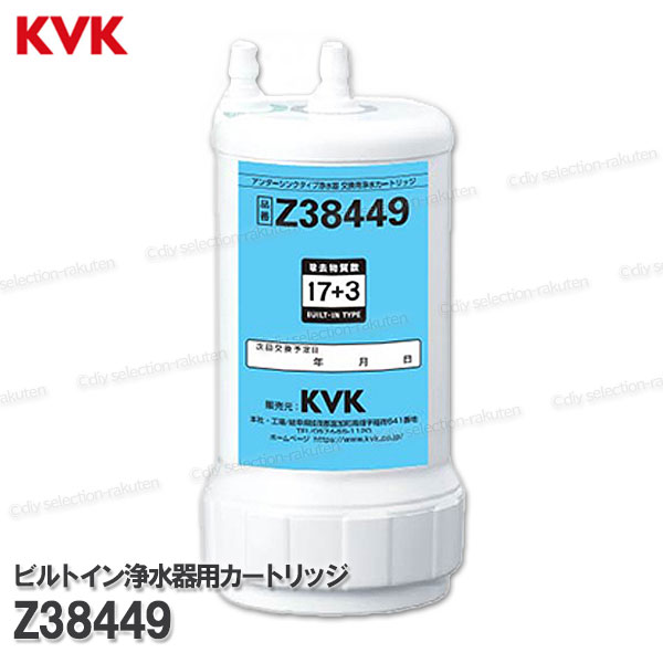 【KVK】ビルトイン浄水カートリッジ 取替用 Z38449 (クリンスイUZC2000共用)17+3物質除去タイプ アンダーシンクタイプ 消耗品 補修パーツ メーカー正規品 KVK純正品|DIY SELECTION