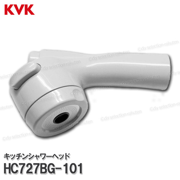 KVK［旧MYM］キッチンシャワーヘッド HC727BG-101（FB273キーパー7B-101等用）シルキーシャワー/一時止水付 勝手もと水栓用 シャワー部分品 取りつくろう・オプション部分品 旧MYM純然たる部分品