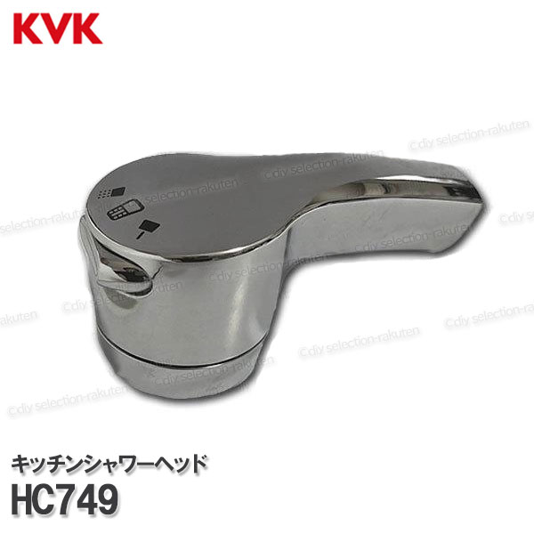 KVK［旧MYM］キッチンシャワーヘッド HC749（FA571キーパー5J-リ用）メッキ クリナップ遣りくち 勝手もと水栓用 勝手もとシャワー部分品 取りつくろう・オプション部分品