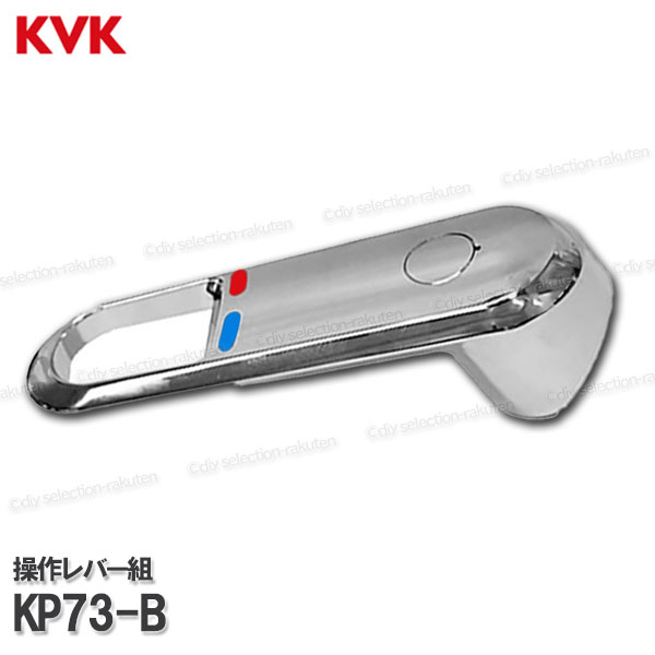楽天市場】KVK［旧MYM］操作レバーハンドルセット KP73（FB237