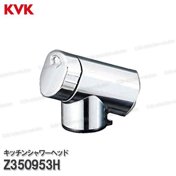KVK 浄水器内蔵型 シャワーヘッド Z350953H（KM6001EC等） シングルシャワー 台所水栓用 キッチン部品 補修・オプションパーツ KVK純正部品