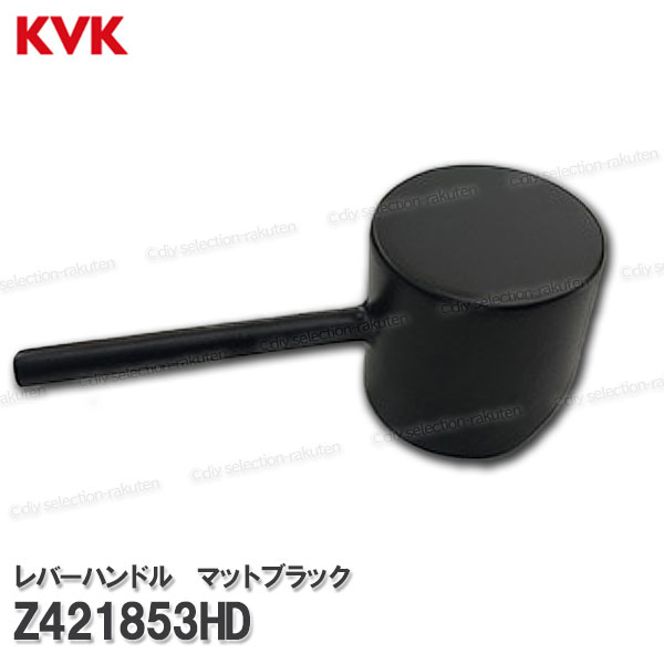 KVK キッチンレバーハンドル Z421853HD（KM6061ECM5等用）マットブラック 台所水栓用 キッチンシャワー水栓 補修部品・オプションパーツ KVK純正部品