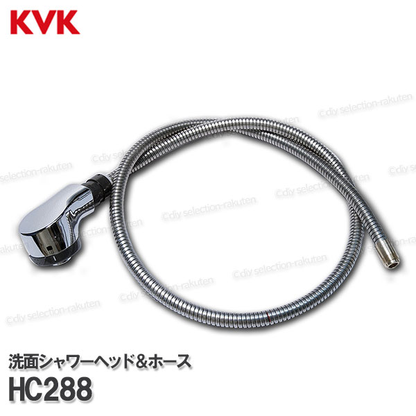 KVK［旧MYM］洗面シャワーヘッド＆ホース HC288（FB546T7等用）1250mm 洗髪水栓用 シャワー部品 補修・オプションパーツ MYM純正部品