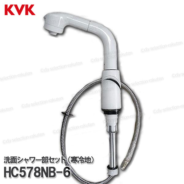 KVK［旧MYM］洗面シャワー傾斜角度保持者組 HC578NB-6（冷ややかさ地遣りくち）カプラ－なし  洗髪水栓用 シャワー部分品 取りつくろう・オプション部分品 旧MYM純然たる部分品