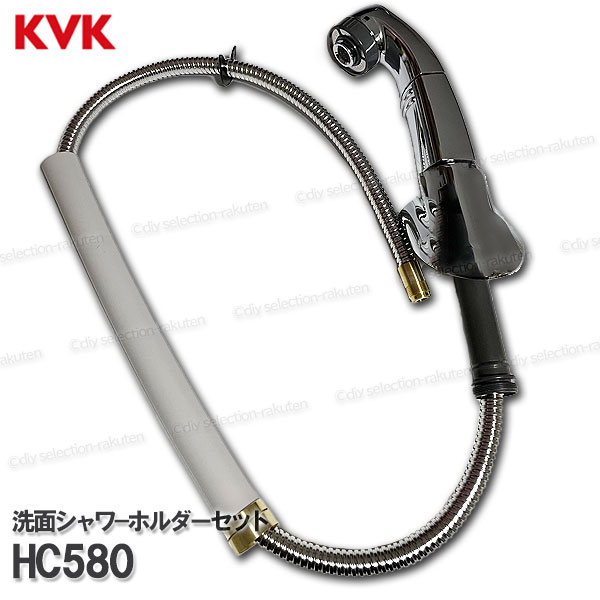 洗面所用、シャワーホルダー　☆KVK ☆新品未使用☆ KVK ［旧MYM］ 洗面シャワ−ホルダーセット HC587 （FA547T12等