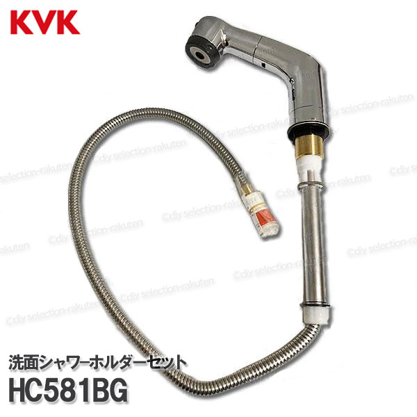 KVK［旧MYM］洗面シャワ－保持者書き割り HC581BG（FB244U15-#P等用）1250粍 Ｕ１５メッキ印字機 洗髪水栓用 シャワー部分品 取りつくろう・オプション一部分 旧MYM完全無欠部分品