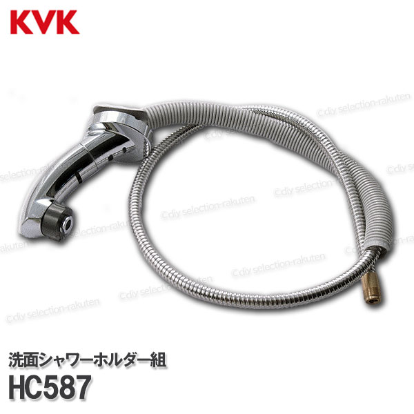 KVK［旧MYM］洗面シャワ－保持者書き割り HC587（FA547T12等用）1250粍 壁付手合い 洗髪水栓用 シャワー部分品 取りつくろう・オプション部分品 旧MYM純然たる部分品