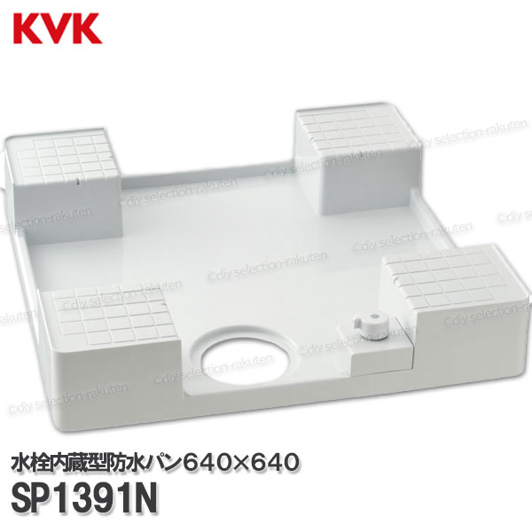 KVK 水栓差し込み内蔵型雨合羽食パン ワンタッチ繋ぎ合わせる  SP1391N（640×640）ねじ繋ぎ合わせる まさかの時ストッパー役立つこと 洗い濯ぎ機食パン  水抜き部分品 水回転運動部材 取りつくろう・オプション部分品 KVK純然たる部分品