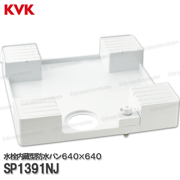 KVK 水栓差し込み内蔵型雨合羽食パン ワンタッチ繋ぎ合わせる  SP1391NJ（640×640）脂管あと取り一体型 まさかの時ストッパー役立つこと  水抜き部分品 水回転運動部材 取りつくろう・オプション部分品 KVK純然たる部分品
