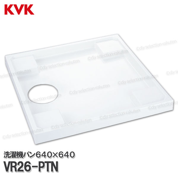 KVK 洗い濯ぎ機食パン 落とし穴無  VR26-PTN（640×640）耐荷重：約200kg  雨合羽工業なしでも滑りだし可 水抜き部分品 水回転運動部材 取りつくろう・オプション部分品 KVK純然たる部分品
