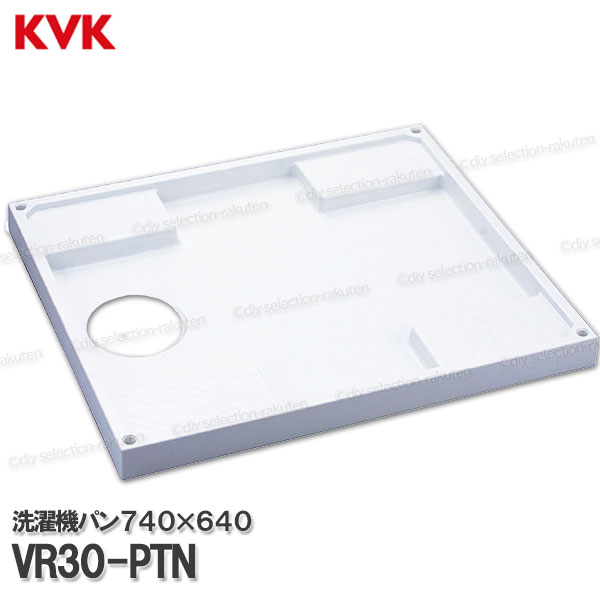KVK 洗い濯ぎ機食麺麭 落とし穴無  VR30-PTN（740×640）膜鳴楽器式相応う 耐荷重：約200kg  雨合羽産業なしでも取り付き可 水抜き部分品 水回転運動部材 取りつくろう・オプション一部分 KVK完全無欠部分品