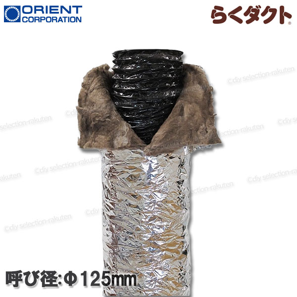 【オリエント商事】らくダクト フレキシブルダクト Φ125（重量3.7kg）１本 7.6ｍ 軽量・コンパクト 保温 空調用 三層構造 グラスウール 不燃材料認定品 法人・個人宅配送可〇 沖縄・離島不可×