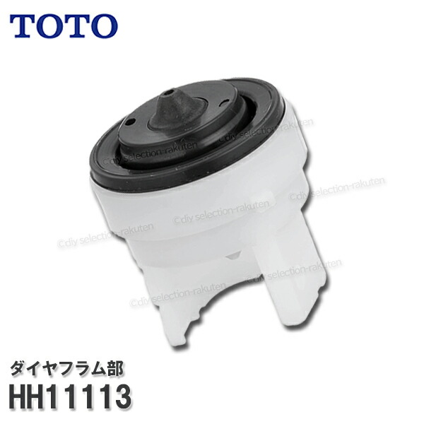 楽天市場】TOTO トイレタンク用 ダイヤフラム部 TH405S（TS890A型他用）ロータンク式 ボールタップ部品 トイレパーツ 消耗品・補修パーツ  : DIY SELECTION