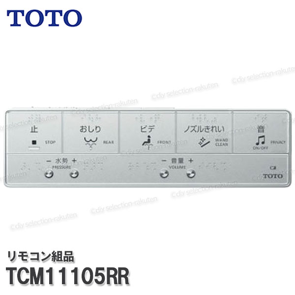 TOTO 遠隔操作組品 TCM11105RR ハンガ組品込み（ＷＬ杏Ｐ/ＡＰ３ＡＦ等用）温水洗い濯ぎ便座部分品 幼児用便器一部分 細やか部分品・疲労困憊品・取りつくろう一部分 TOTO完全無欠品