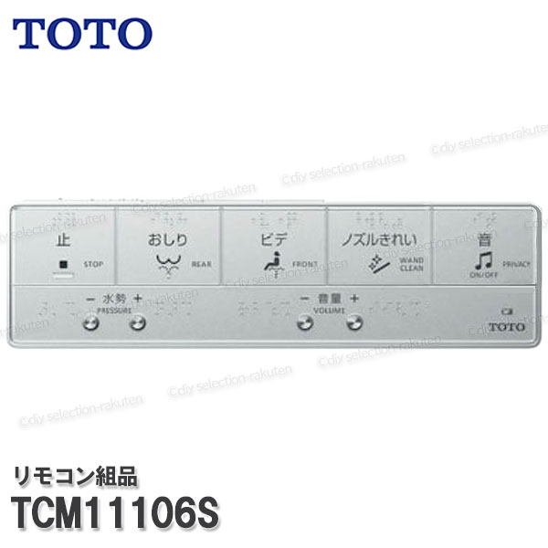TOTO 遠隔操作組品 TCM11106S ハンガ組品込み（ＷＬ杏Ｐ ＡＰ３Ａ等用）温水洗い濯ぎ便座部分品 幼児用便器一部分 細やか部分品・疲労困憊品・取りつくろう一部分 TOTO完全無欠品