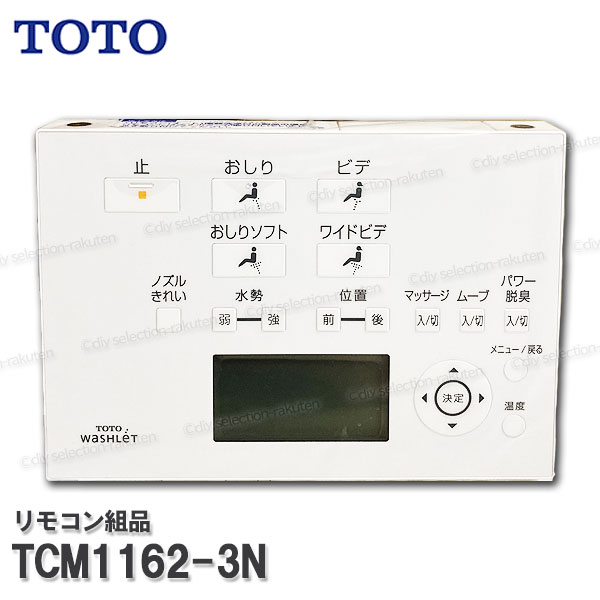 TOTO リモコン組品 TCM1162-3N ハンガ組品・流すボタン組品込み（アプリコットF1等用）温水洗浄便座部品 トイレパーツ 精密部品・消耗品・補修パーツ TOTO純正品