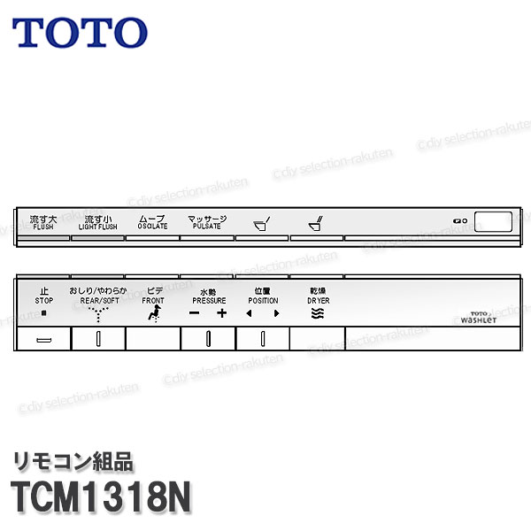 TOTO リモコン組品 TCM1318N ハンガ組品込み(ネオレストD2機能部等用)温水洗浄便座部品 ウォシュレット部品 トイレパーツ 精密部品・消耗品・補修パーツ TOTO純正部品|DIY SELECTION