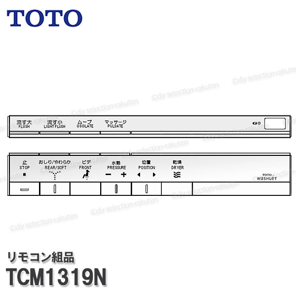 TOTO 遠隔操作組品 TCM1319N ハンガ組品込み（ネオレストＤ１役立つこと部等用）温水洗い濯ぎ便座部分品 ウォシュレット部分品 幼児用便器一部分 細やか部分品・疲労困憊品・取りつくろう一部分 TOTO完全無欠部分品
