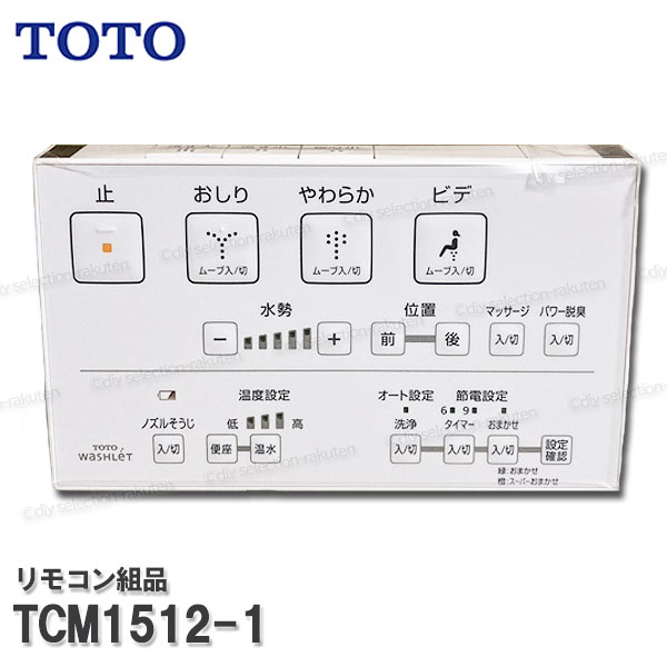 TOTO リモコン組品 TCM1512-1 ハンガ組品込み（ネオレストDH1等用）温水洗浄便座部品 トイレパーツ 精密部品・消耗品・補修パーツ TOTO純正品