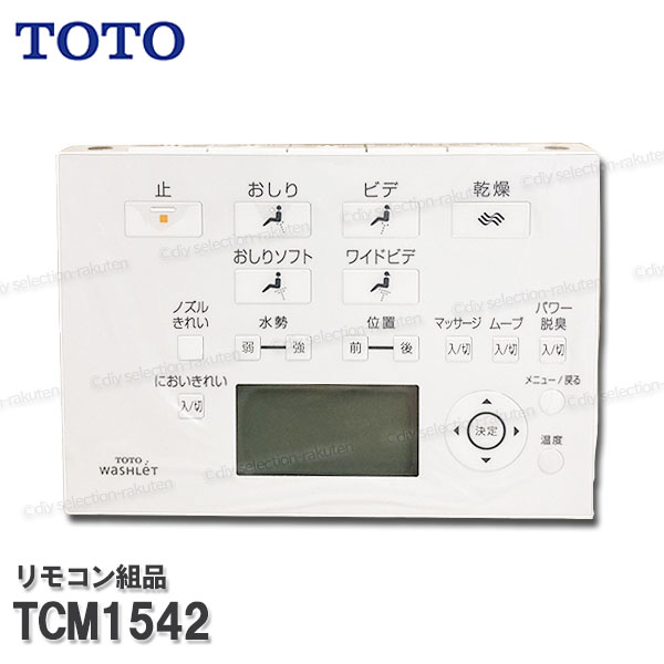 TOTO 遠隔操作組品 TCM1542 ハンガ組品込み（ネオレストRH2W・AH2W等用）温水洗いもの便座部分品 室内用便器部分品 委しい部分品・疲労困憊品・取りつくろう部分品 TOTO純然たる品