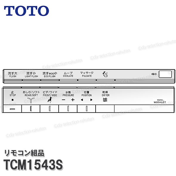 TOTO 遠隔操作組品 TCM1543S ハンガ組品込み（ネオレストＡＨ１・ＲＨ１役立つこと部等用）温水洗い濯ぎ便座部分品 ウォシュレット部分品 室内用便器部分品 細やか部分品・疲労困憊品・取りつくろう部分品 TOTO完全無欠部分品