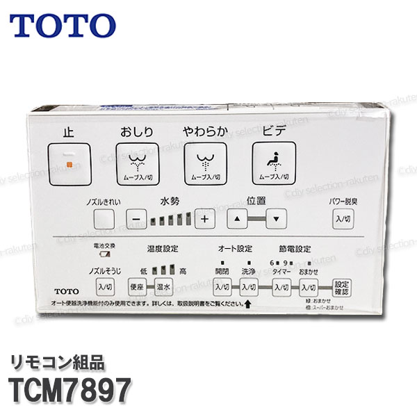 TOTO リモコン組品 TCM7897 ハンガ組品・流すボタン組品込み（ウォシュレットKM等用）温水洗浄便座部品 トイレパーツ 精密部品・消耗品・補修パーツ TOTO純正品