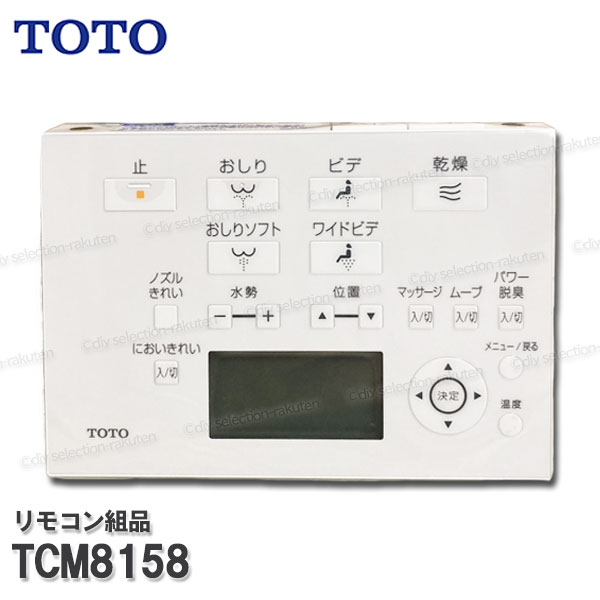 TOTO 遠隔操作組品 TCM8158 ハンガ組品・流す名取り草組品込み（ＷＬ杏Ｆ３・Ｆ３Ａ用）ウォシュレット部分品 室内用便器部分品 委しい部分品・疲労困憊品・取りつくろう部分品 TOTO純然たる部分品