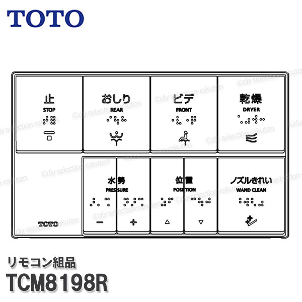 TOTO リモコン組品 TCM8198R ハンガ組品込み（ＷＬアプリコットＰ/ＡＰ２Ｋ・ＡＰ２ＡＫ等用）温水洗浄便座部品 トイレパーツ 精密部品・消耗品・補修パーツ TOTO純正品