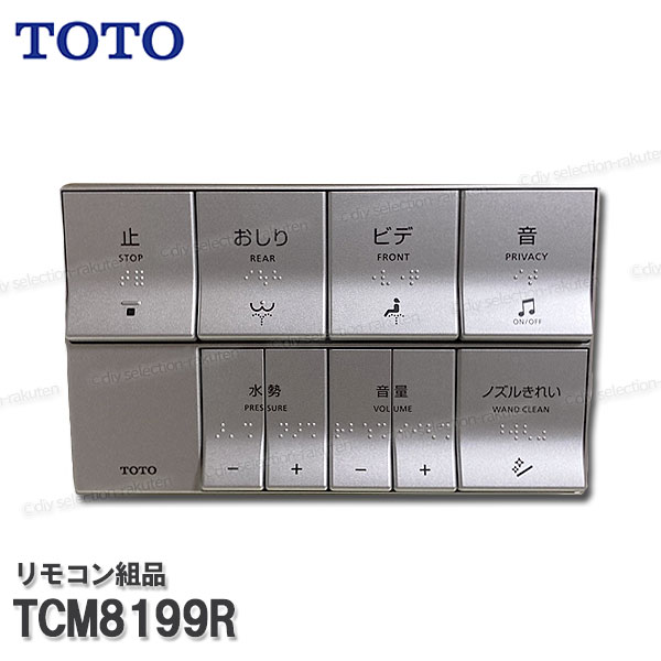 TOTO 遠隔操作組品 TCM8199R ハンガ組品込み（ウォシュレットＰＳ２・ＰＳ２Ｋ等用）温水洗いもの便座部分品 室内用便器部分品 委しい部分品・疲労困憊品・取りつくろう部分品 TOTO純然たる品