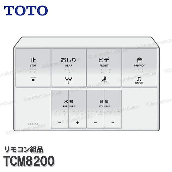 TOTO リモコン組品 TCM8200 ハンガ組品込み（ウォシュレットＰＳ２ｎ・ＰＳ２Ａｎ等用）温水洗浄便座部品 トイレパーツ 精密部品・消耗品・補修パーツ TOTO純正品