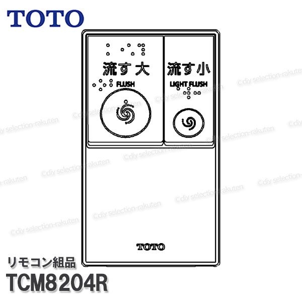 TOTO 遠隔操作組品 TCM8204R ハンガ組品込み（ウォシュレットＰＳ２Ａ・ＰＳ２Ａｎ等用）温水洗いもの便座部分品 室内用便器部分品 委しい部分品・疲労困憊品・取りつくろう部分品 TOTO純然たる品