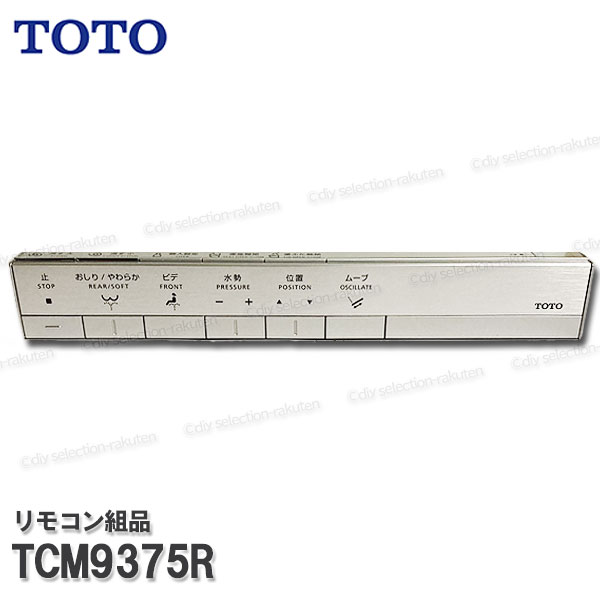 TOTO 遠隔操作組品 TCM9375R ハンガ組品込み（ウォシュレット一からだ付き室内用便器ＺＧ１・ＺＧ３等用）温水洗いもの便座部分品 室内用便器部分品 委しい部分品・疲労困憊品・取りつくろう部分品 TOTO純然たる品