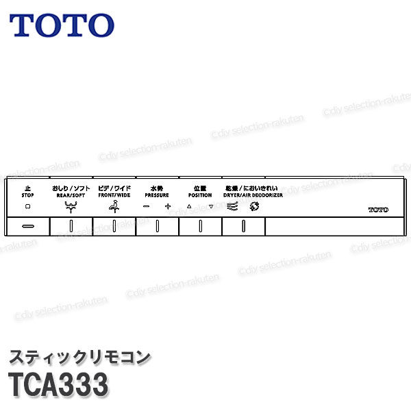 TOTO 突っ支い棒遠隔操作 TCA333 （ WL一からだ付き役立つこと部ネオRH2W・AH2W用）温水洗いもの便座部分品 室内用便器部分品 委しい部分品・疲労困憊品・取りつくろう TOTO純然たる品