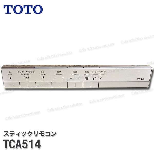 楽天市場】TOTO(トートー)スティックリモコン(ネオレスト D用)TCA244R