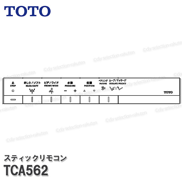 TOTO 突っ支い棒遠隔操作 TCA562 （ウォシュレット一からだ付きネオレストAS－W・LS－W用）温水洗いもの便座部分品 室内用便器部分品 委しい部分品・疲労困憊品・取りつくろう TOTO純然たる品