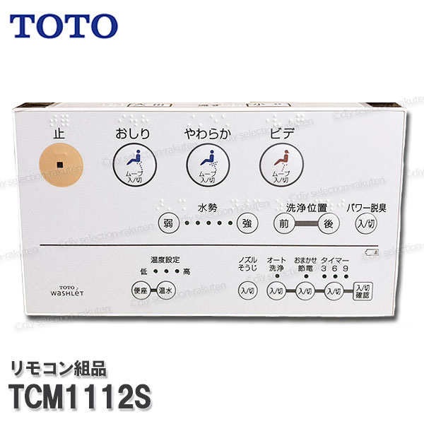 TOTO TCF9032E用リモコン【希少】 TOTOウォシュレットリモコン 一体形便器 TCF9032E 希少 - メルカリ