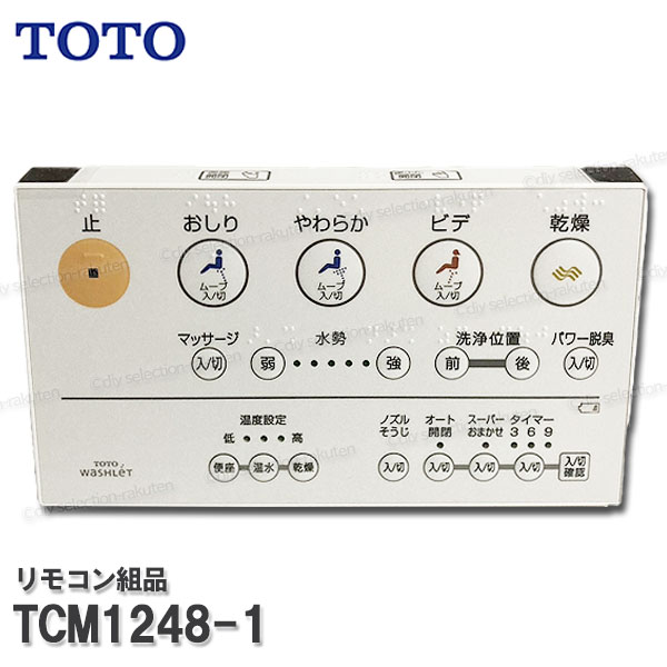 楽天市場】TOTO リモコン組品 TCM1412 ハンガ組品込み（ウォシュレット