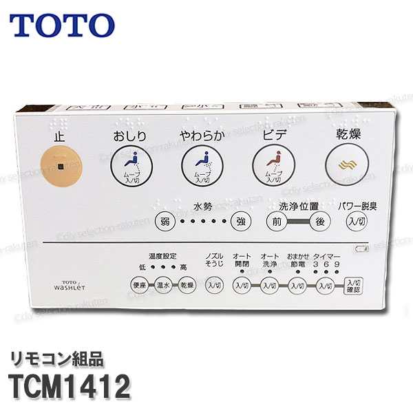 楽天市場】TOTO リモコン組品 TCM1112S ハンガ組品込み