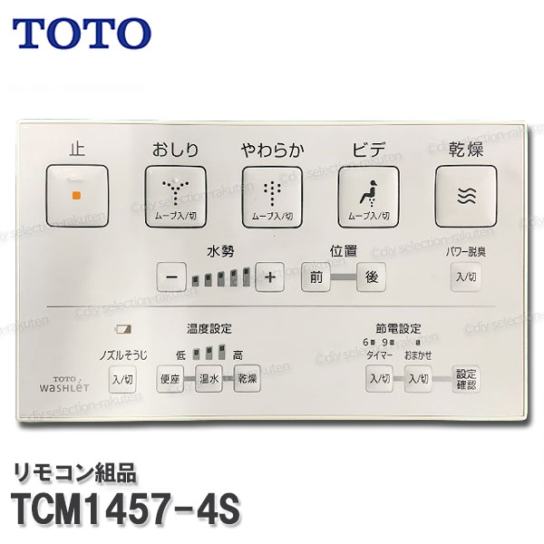 TOTO 遠隔操作組品 TCM1457-4S ハンガ組品・流す名取り草組品込み（ウォシュレットS2A等用）温水洗い濯ぎ便座部分品 室内用便器一部分 細しい部分品・摩り切る品・取りつくろう TOTO文句無し品 花・ガーデン・DIY-木材・建築資材・設備