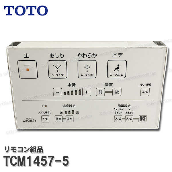 楽天市場】TOTO リモコン組品 TCM7897 ハンガ組品・流すボタン組品込み（ウォシュレットKM等用）温水洗浄便座部品 トイレパーツ  精密部品・消耗品・補修パーツ TOTO純正品 : DIY SELECTION