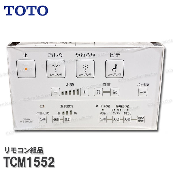 TOTO リモコン組品 TCM1552 ハンガ組品込み（ウォシュレット一体形便器等用）ウォシュレット部品 トイレパーツ 精密部品・消耗品・補修パーツ TOTO純正
