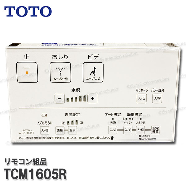 totoウォシュレットリモコン［洗浄ボタン付］美品 tcm1605r-r00.jpg