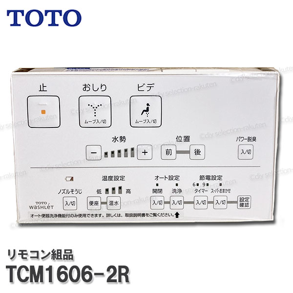 TOTO 遠隔操作組品 TCM1606-2R ハンガ組品・流す名取り草組品込み（ウォシュレットKF・KM等用）温水洗い濯ぎ便座部分品 室内用便器一部分 細しい部分品・摩り切る品・取りつくろう一部分 TOTO文句無し品 花・ガーデン・DIY-木材・建築資材・設備-トイレ用設備